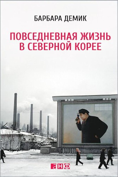 Demik B. Povsednevnaja zhizn' v Severnoj Koree
