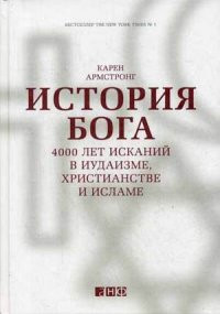 Armstrong K. Istorija boga. 4000 let iskanij v iudaizme, khristianstve i islame (nov)