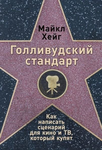 Hauge M. Gollivudskij standart: Kak napisat' scenarij dlja kino i TV, kotoryj kupjat