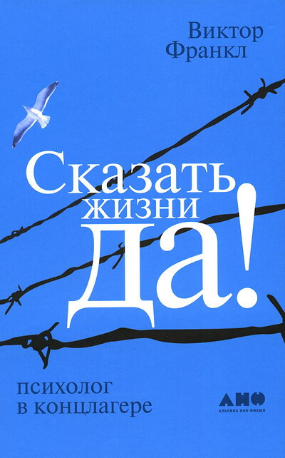 Frankl V. Skazat' zhizni 