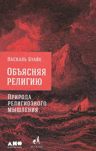 Boyer P. Ob#jasnjaja religiju. Priroda religioznogo myshlenija