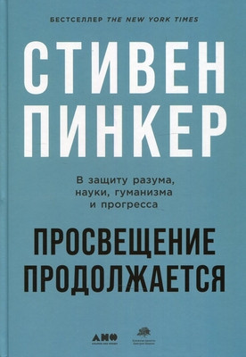 Pinker S. Prosveshhenie prodolzhaetsja. V zashhitu razuma, nauki, gumanizma i progressa