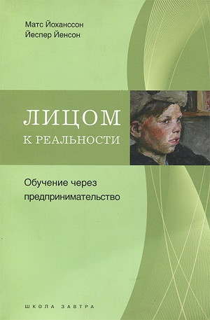 johansson M. Licom k real'nosti. Obuchenie cherez predprinimatel'stvo