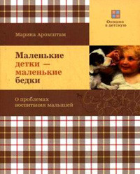 Aromshtam M. Malen'kie detki - malen'kie bedki:o problemakh vospitanija malyshej