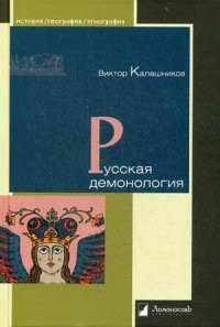 Kalashnikov V. Russkaja demonologija