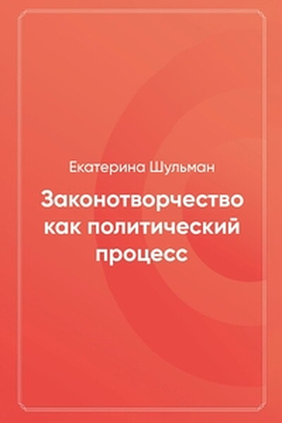 Shulman E. Zakonotvorchestvo kak politicheskij protsess