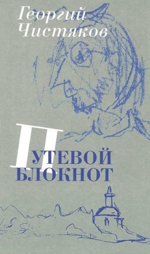 Chistjakov G. Putevoj bloknot