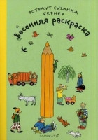 Berner R. Vesennjaja raskraska