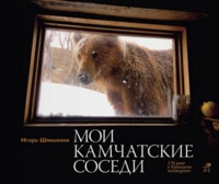 Shpilenok I. Moi kamchatskie sosedi. 370 dnej v Kronockom zapovednike