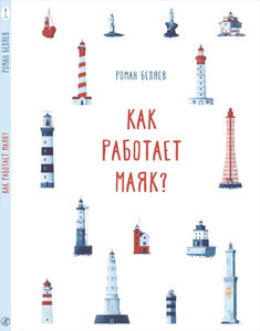 Beljaev R. Kak rabotaet Majak?