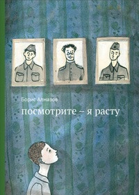 Almazov B. Posmotrite - ja rastu