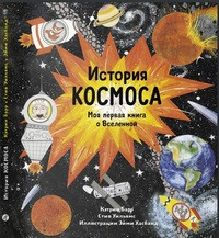 Barr K. Istorija kosmosa. Moja pervaja kniga o Vselennoj