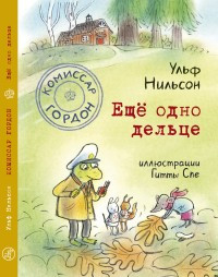 Nil'son U. Komissar Gordon. Eshhe odno del'ce