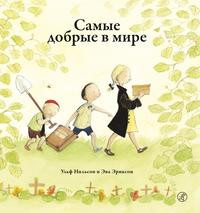 Nil'son U. Samye dobrye v mire