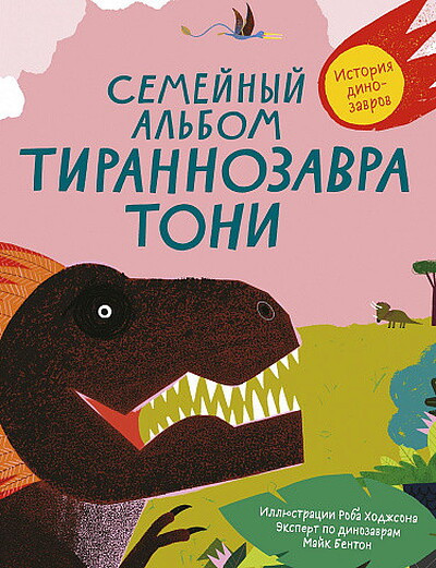 Benton M. Semejnyj al'bom tirannozavra Toni