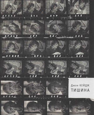 Kejdzh Dzh. Tishina. Lekcii i stat'i