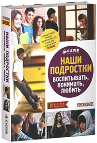 Nashi podrostki. Vospityvat', ponimat', ljubit'