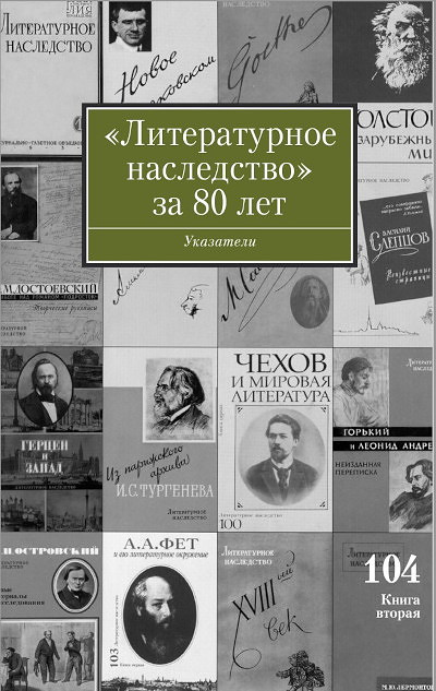 Literaturnoe nasledstvo za 80 let. Ukazateli k tomam 1-103 za 1931-2011 gody. Kn. 2: Ukazatel' illjustracij