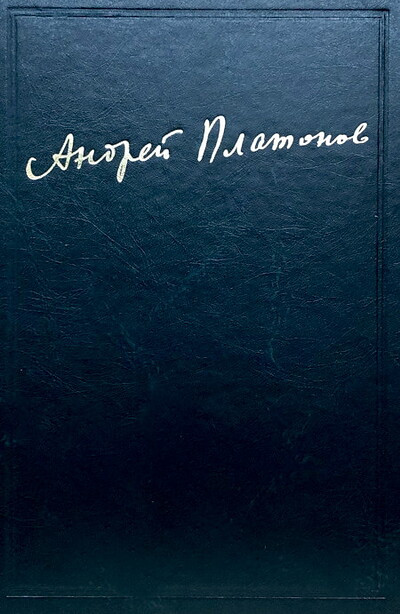 Platonov A. Sochinenija. Tom 3: 1927-1929. Chevengur