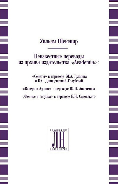 Shakespeare W. Neizvestnye perevody iz arhiva izdatel'stva 