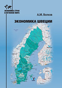 Volkov A. Ekonomika Shvetsii