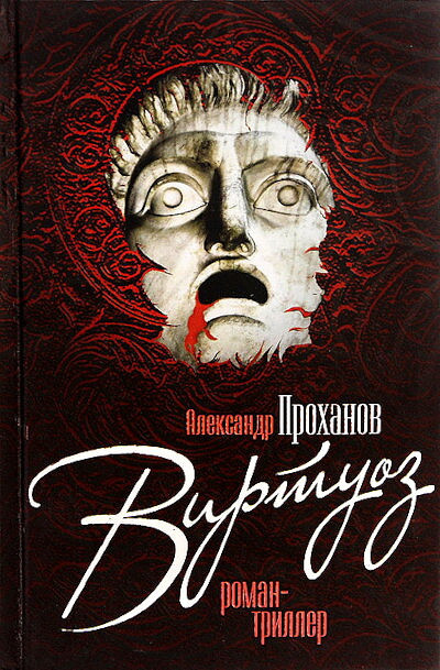 Prohanov A. Virtuoz