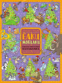Golubev A. Elki-motalki. Bol'shaja novogodnjaja nahodilka