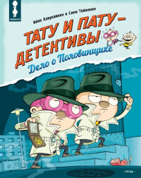 Havukainen A., Toivonen S. Tata i Patu detektivy