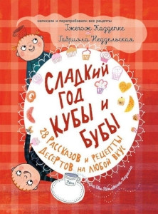 Kasdepke G., Niedzielska G. Sladkij god Kuby i Buby