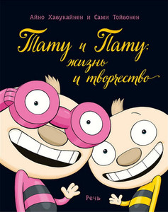 Havukajnen A., Tojvonen S. Tatu i Patu. Zhizn' i tvorchestvo