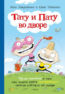 Havukajnen A., Tojvonen S. Tatu i Patu vo dvore