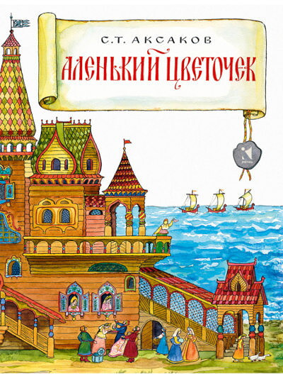 Aksakov S. Alen'kij cvetochek