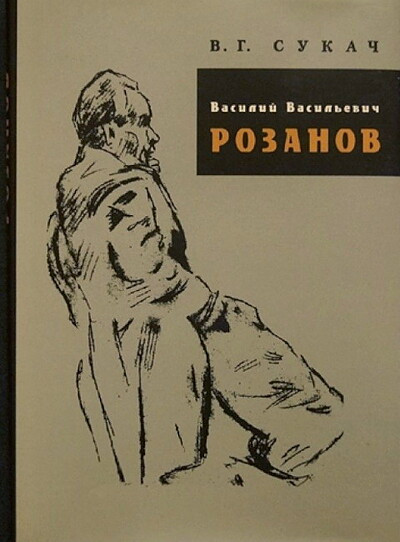 Sukach V. Vasilij Vasil'evich Rozanov. Biograficheskij ocherk (used)