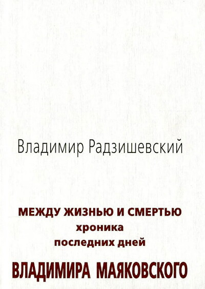 Radzishevskij V. Mezhdu zhizn'ju i smert'ju. Hronika poslednih dnej Vladimira Majakovskogo (used)