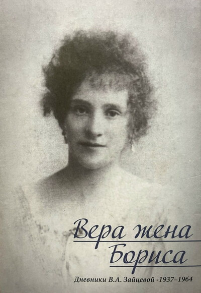 Vera zhena Borisa. Dnevniki Very Alekseevny Zajcevoj, 1937-1964 (sost. O. Rostova) (used)