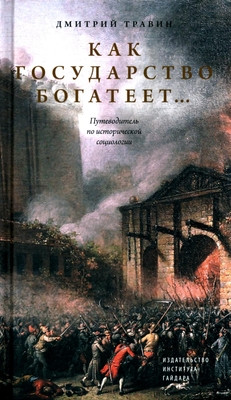 Travin D. Kak gosudarstvo bogateet... Putevoditel' po istoricheskoj sociologii