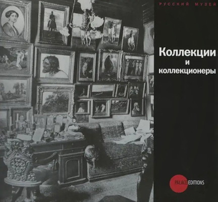 Gosudarstvennyj Russkij muzej. Al'manah №253. Kollekcii i kollekcionery (used)