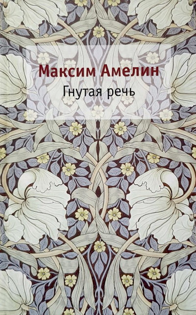 Amelin M. Gnutaja rech' (used)