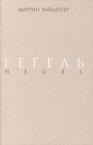 Heidegger M. Gegel'. Negativnost'. Razbiratel'stvo s Gegelem