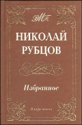Rubcov N. Izbrannoe