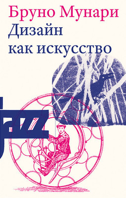 Munari B. Dizajn kak iskusstvo