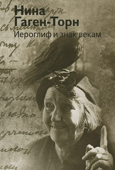Gagen-Torn N. Ieroglif i znak vekam