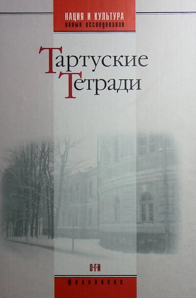 Tartuskie tetradi (used)