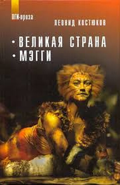 Kostjukov L. Velikaja strana. Mjeggi (used)