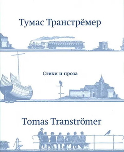 Tranströmer T. Stihi i proza