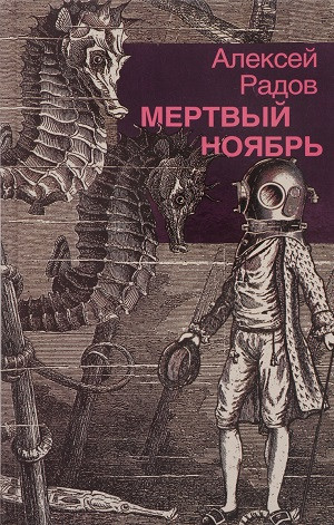 Radov A. Mertv'yj nojabr' (used)