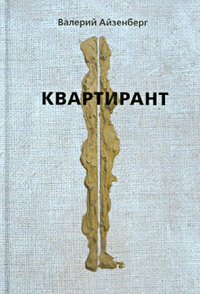 Ajzenberg V. Kvartirant (used)