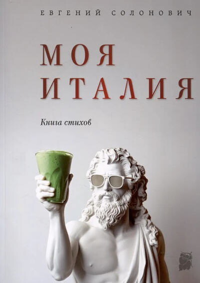 Solonovich E. Moja Italija: Kniga stihov