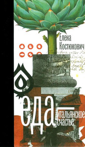Kostjukovich E. Eda - ital'janskoe schast'e