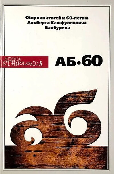 AB-60. Sbornik statej k 60-letiju A.Bajburina